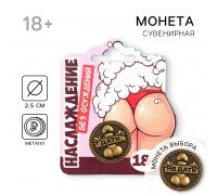 Монета выбора сувенир 18+ Дать-не Дать