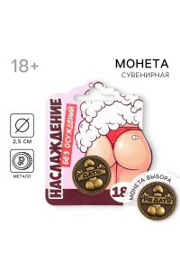 Монета выбора сувенир 18+ Дать-не Дать