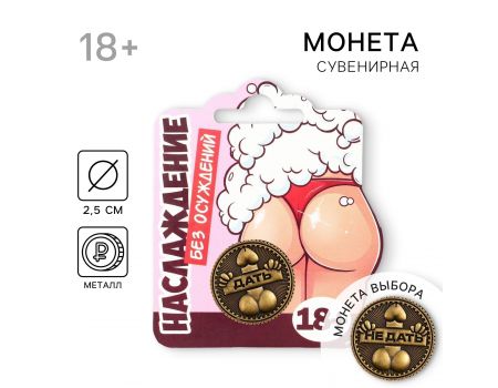 Монета выбора сувенир 18+ Дать-не Дать