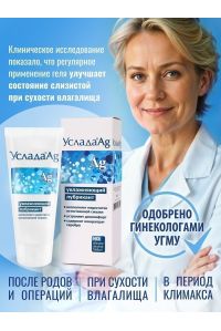 Гель УСЛАДА с серебром 60 грамм